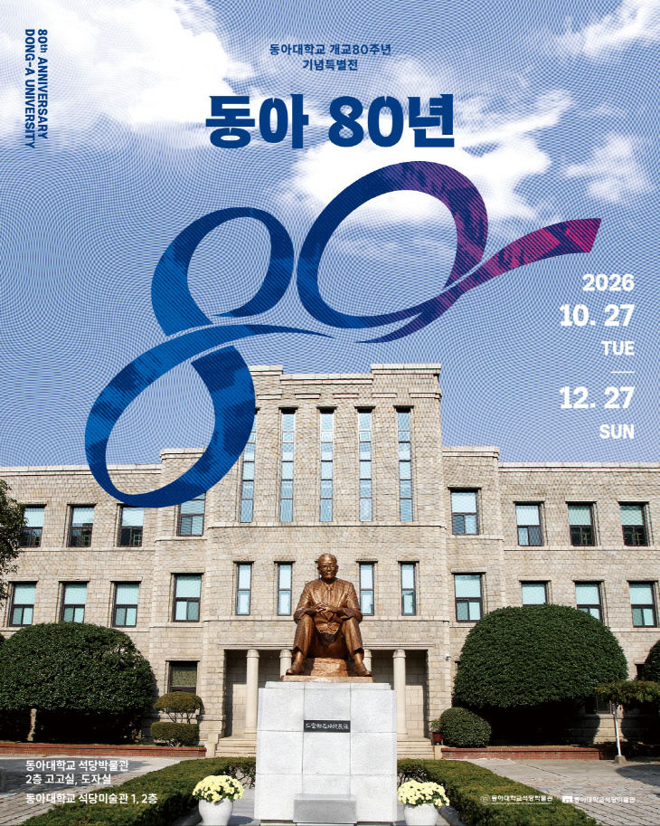 동아대학교 개교 80스터