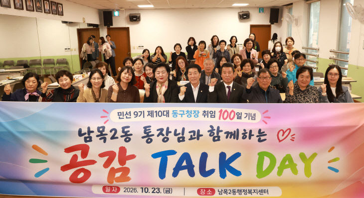 구청장과 통장 토크데이(남목2동)