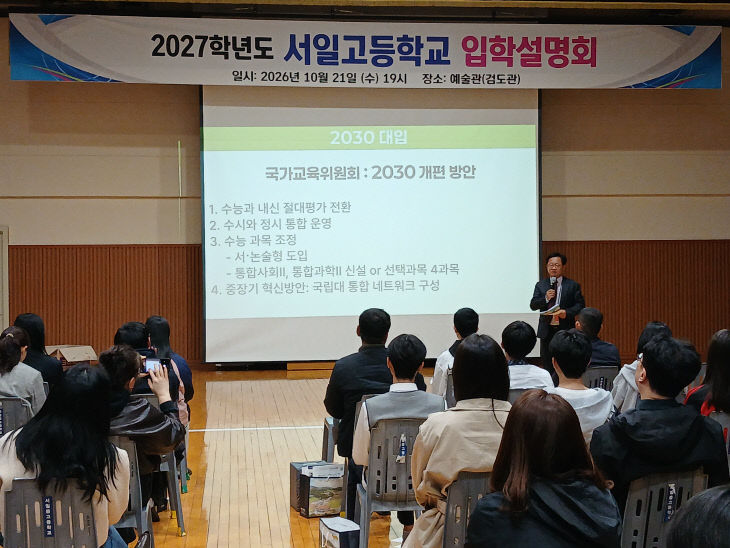 3. 서산 서일고, 2027학년도 입학설명회 성황리에 마쳐! (1)