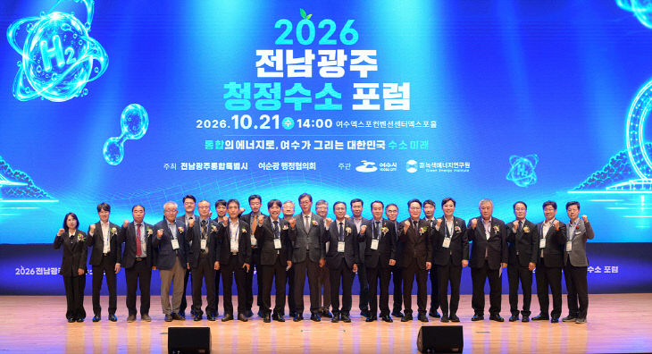 여수시, ‘2026 전남광주 청정수소 포럼’ 개최