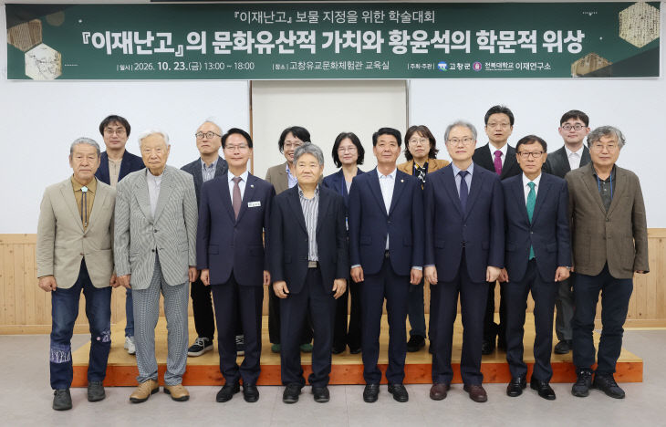 고창군, 이재난고 보물지정을 위한 학술대회(1)