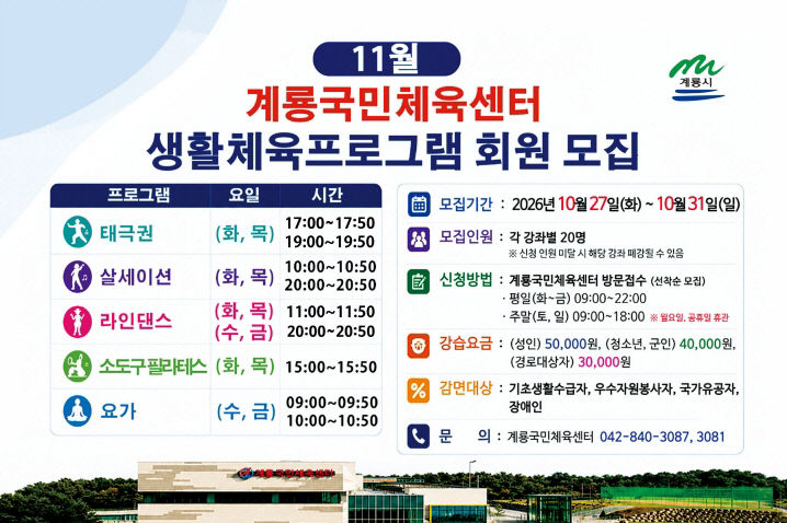 [사진3]계룡국민체육센터 11월 생활체육프로그램 회원 모집