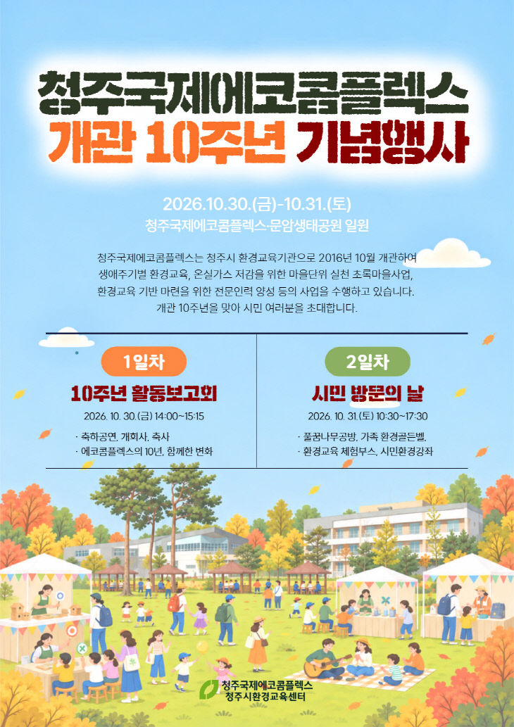 청주국제에코콤플렉스, ‘개관 10주년’ 환경축제 개최.