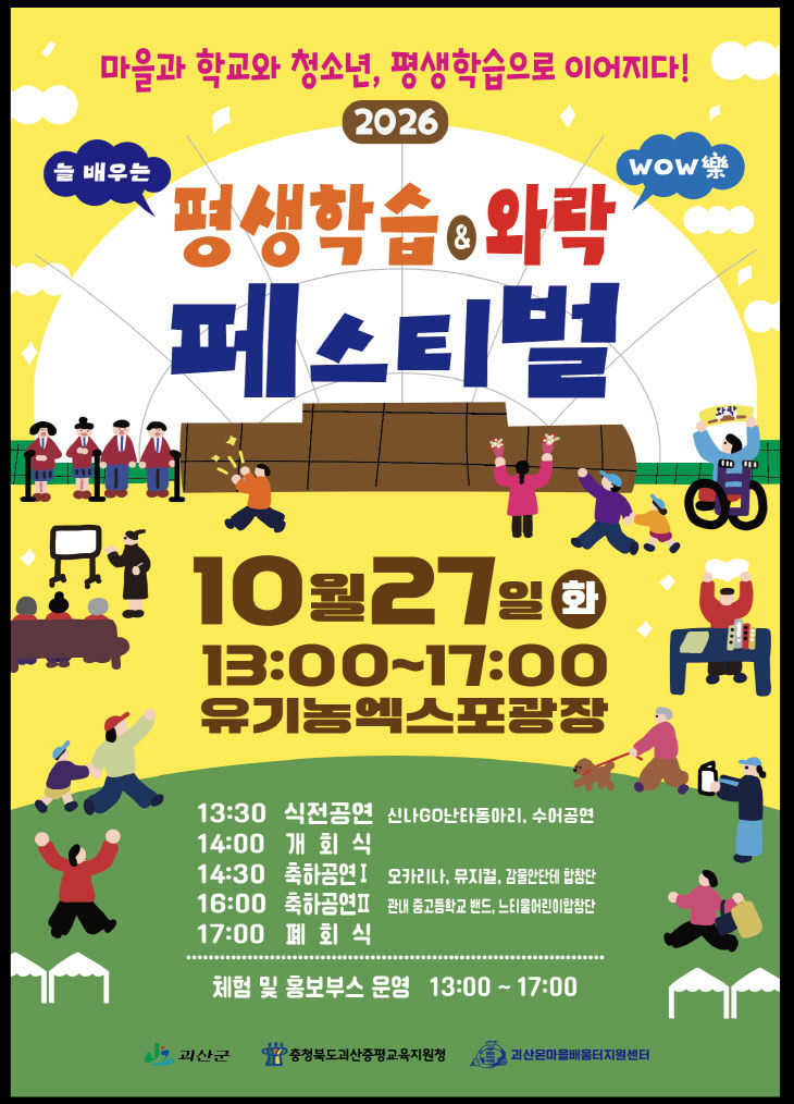 평생학습 와락 페스티벌 홍보 포스터