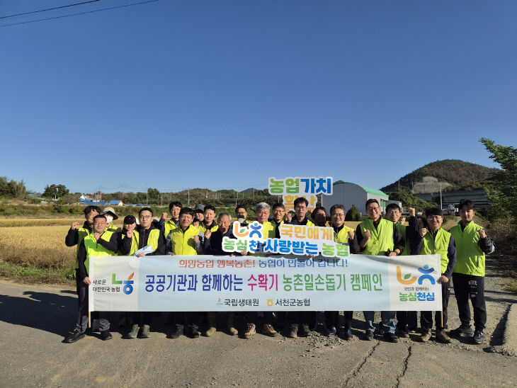 농협 서천군지부, 지역 기관과 함께 농촌 일손돕기 활동 펼쳐