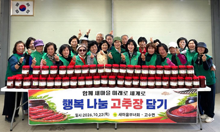 고수면부녀회 고추장 나눔행사