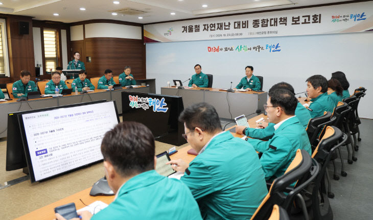 1. 23일 겨울철 자연재난 대비 종합대책 보고회 진행 모습