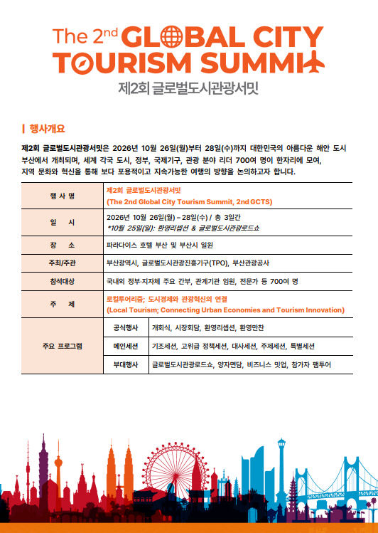 제2회 글로벌도시관광서밋 세부 내용