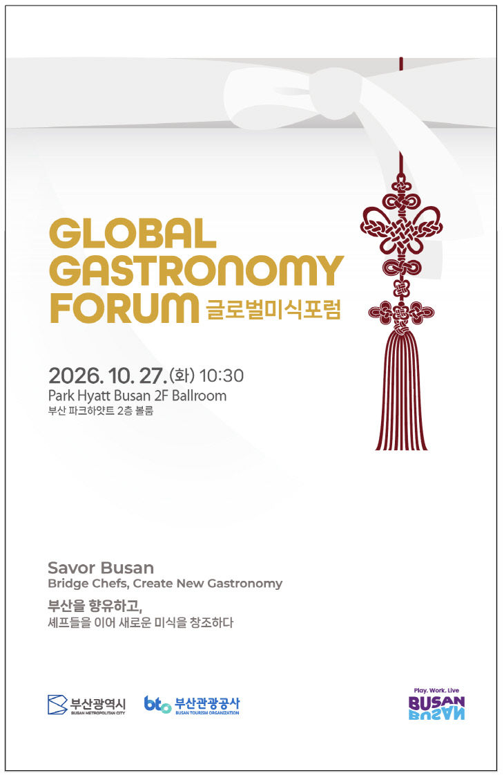 부산시, 「2026 글로벌 미식 포럼」 개최