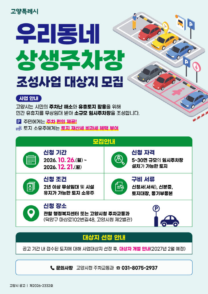 상생주차장’ 참여 대상지 모집