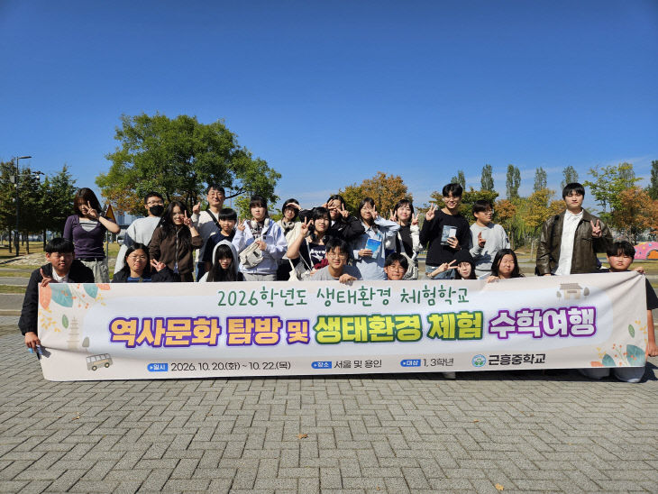 1023(금)-근흥중학교, 독서와 연계한 생태환경 수학여행 운영