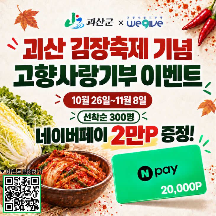 괴산 김장축제 기념 고향사랑기부