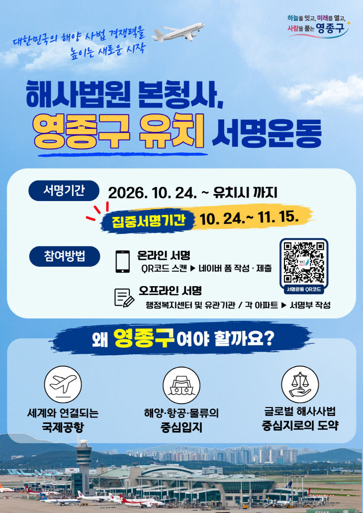 1-1 홍보물 (영종구 해사법원 본청사 유치 서명운동 포스터)