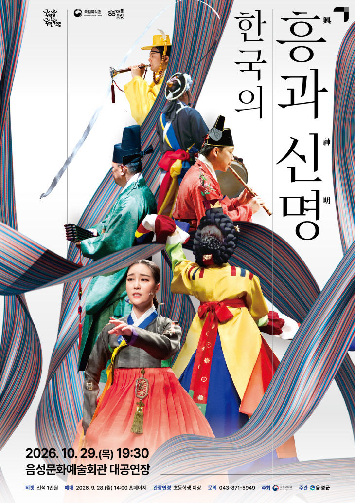 3_국립국악원과 함께하는 ‘한국의 흥과 신명’, 29일 음성문화
