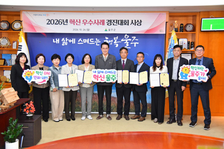 울주군, 2026년 혁신 우수사례 5건 선정