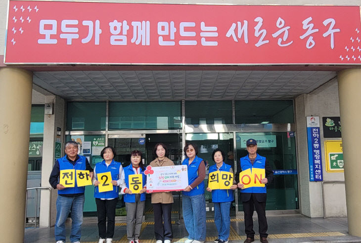 전하2동지역사회보장협의체 희망 ON 사진 2