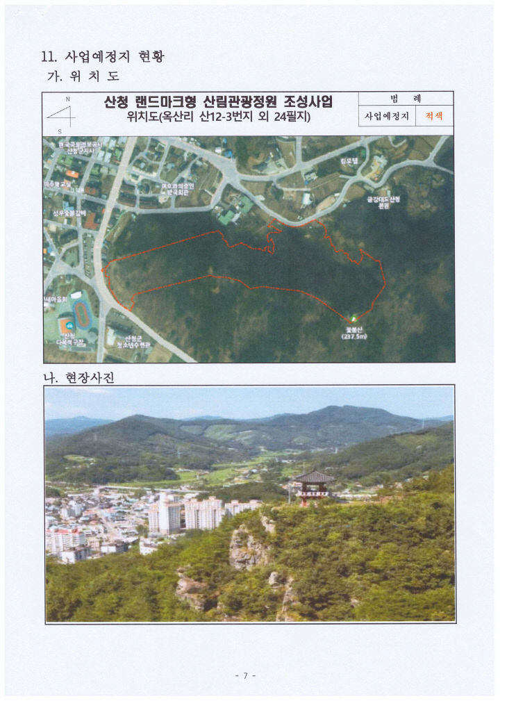 산청 랜드마크형 산림관광정원 조성사업 예정지