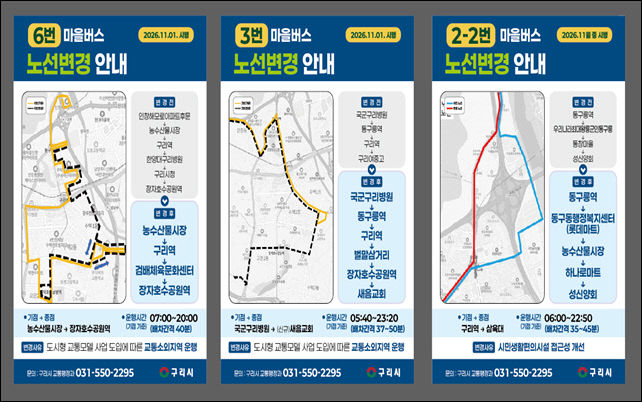 구리시, 마을버스 3·6·2-2번 노선 개편