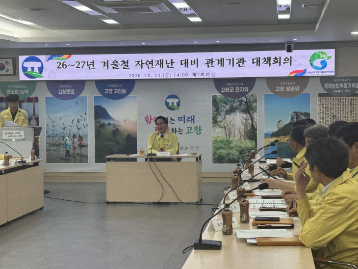 고창군, 겨울철 관계기관 대책회의(1)