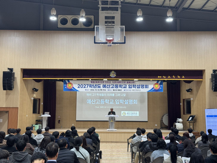 예산고_2027학년도 신입생 입학설명회 사진_1