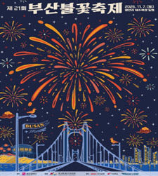 제21회 부산불꽃축제