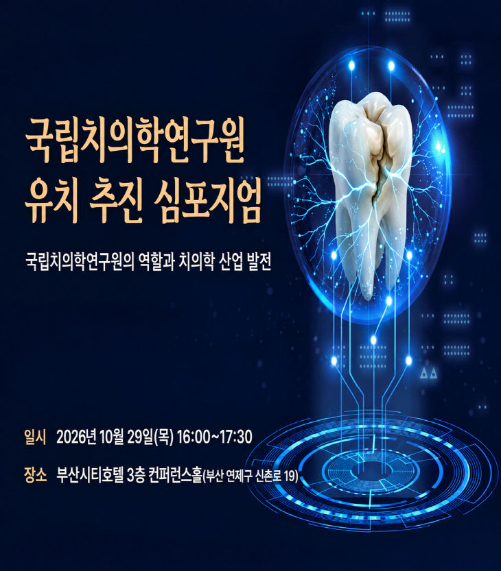 동남권 치의학계 한자리에서 심포지엄 개최