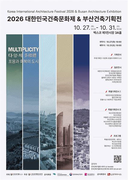 2026 대한민국건축문화제 & 부산 건축기획전 포스터