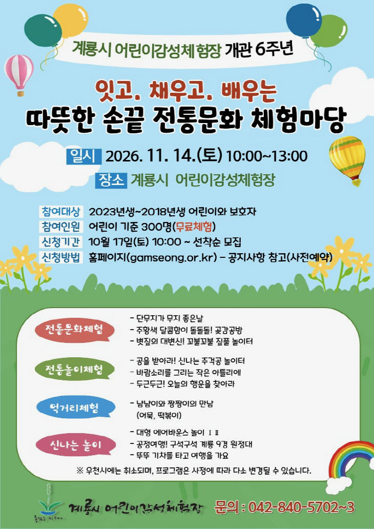[사진1]계룡시 어린이감성체험장 개관 6주년 홍보 포스터