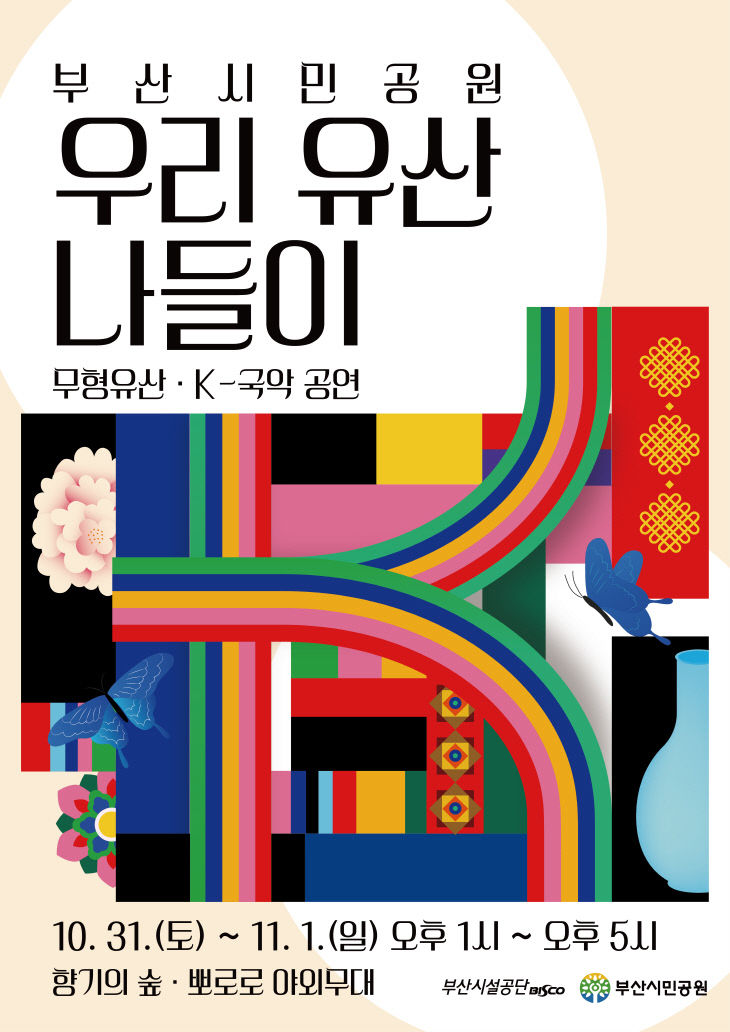 부산시민공원 우리 유산 나들이 홍보물