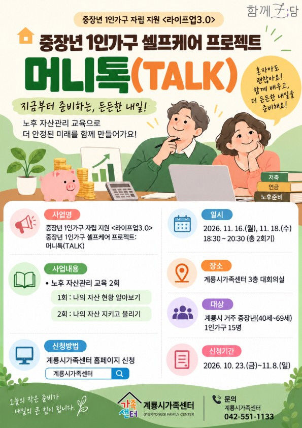 [사진2] 중장년 1인가구 셀프케어 프로젝트 머니톡 홍보포스터