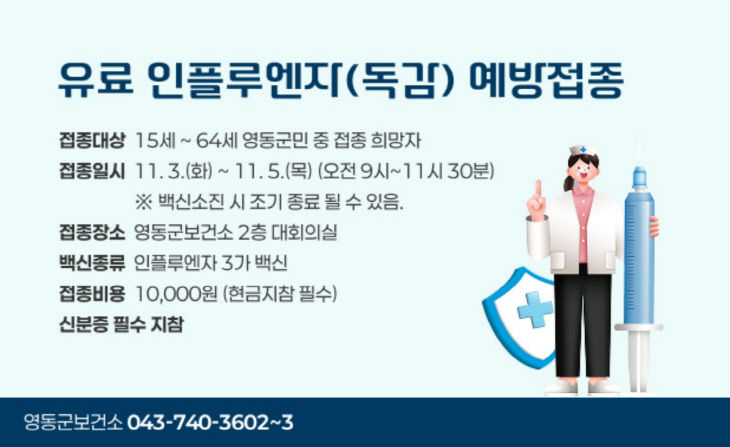 1. 영동군보건소, 2026년 유료 인플루엔자 예방접종 실시