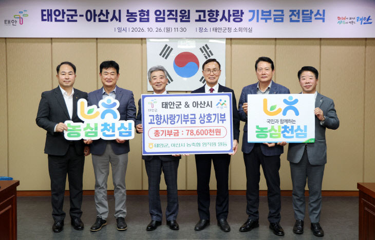 2. 26일 태안군-아산시 고향사랑기부금 전달식 모습