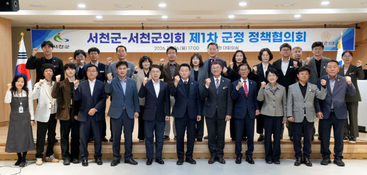 서천, 군의회와 정책협의회 개최