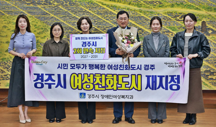 경주시 여성친화도시 2회 연속 지정