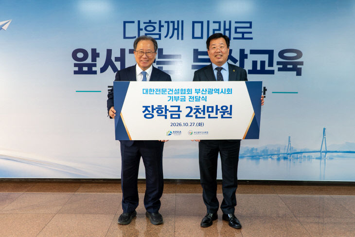 20261027 부산교육청, 대한전문건설협회로아_붙임