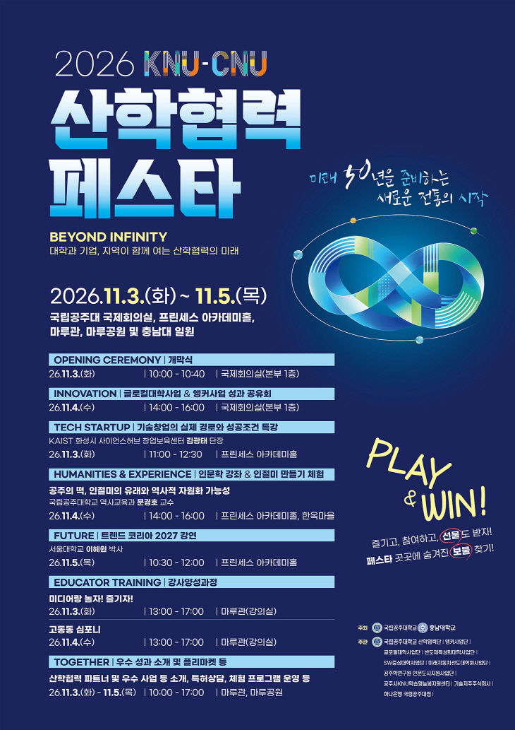 2026 CNU-KNU 산학협력 페스타 포스터(공주대)수정
