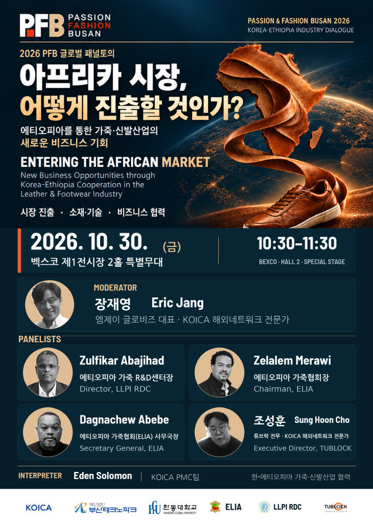 2026-10-30_패패부산 아프리카 진출 패널토의 포스터
