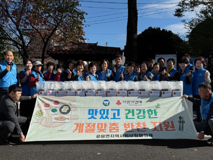 공음면 지사협, ‘가을맞이 영양 반찬 나눔’