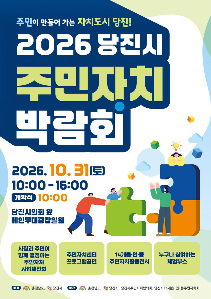 사본 - (사진2)당진시주민자치박람회 포스터