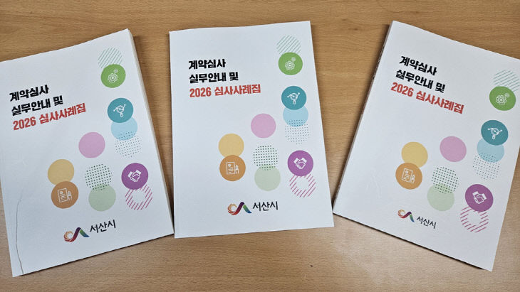 3. 계약심사 실무 안내 및 2026 심사사례집 모습