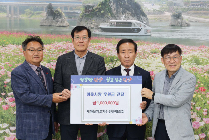 보도 7) 기탁 사진(군새마을지도자협의회)