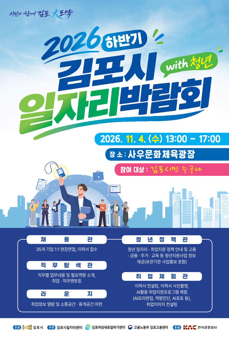2026 하반기 김포시 일자리박람회 안내문