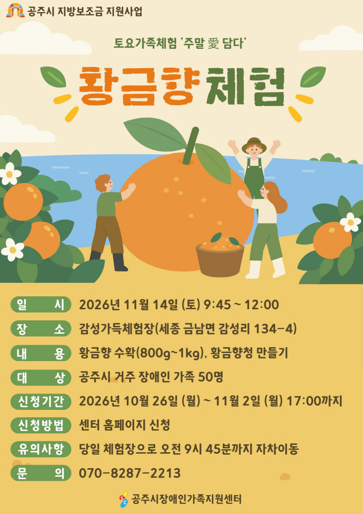 토요가족체험 주말애 담다_황금향 체험 포스터