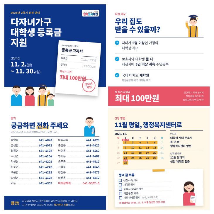 2026년 2학기 다자녀가구 대학생 등록금 지원