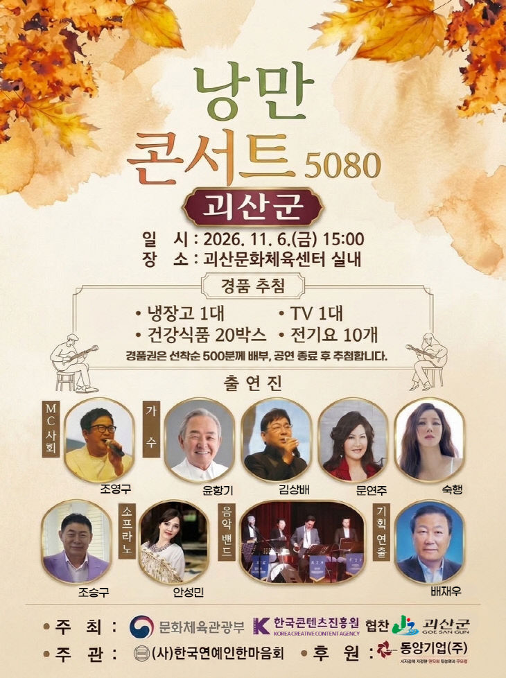 `낭만콘서트 5080` 홍보 포스터