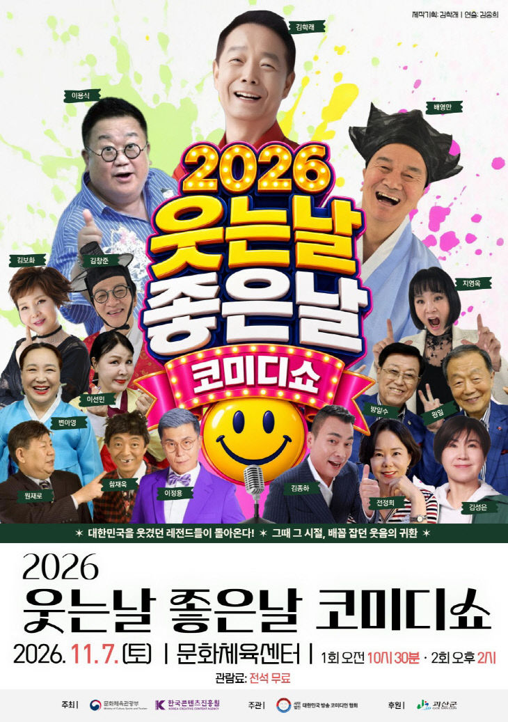 `웃는날 좋은날 코미디쇼` 홍보 포스터