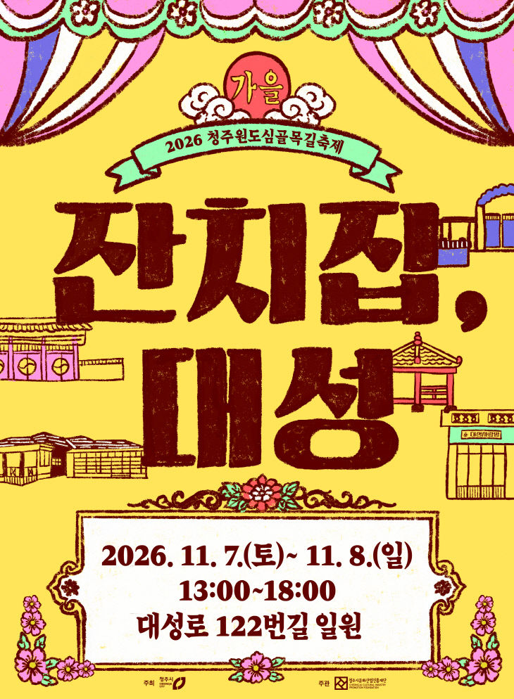 2026 청주원도심골목길축제 ‘가을잔치집 대성’ 개최.