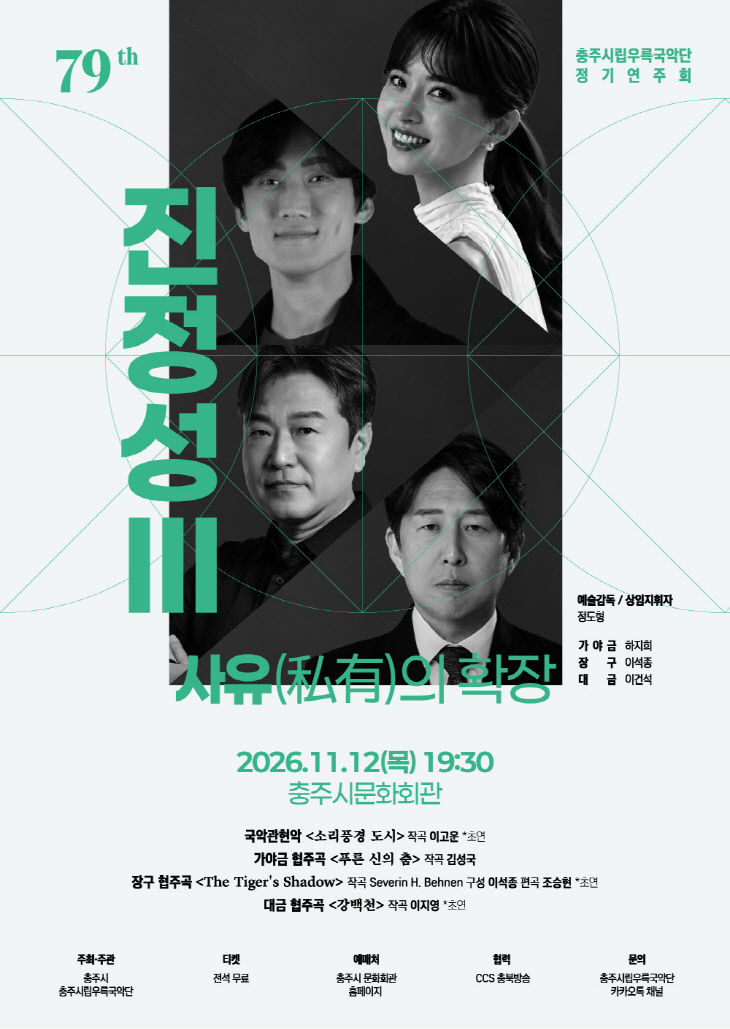 충주시립우륵국악단, 제79회 정기연주회‘진정성Ⅲ’개최(포스