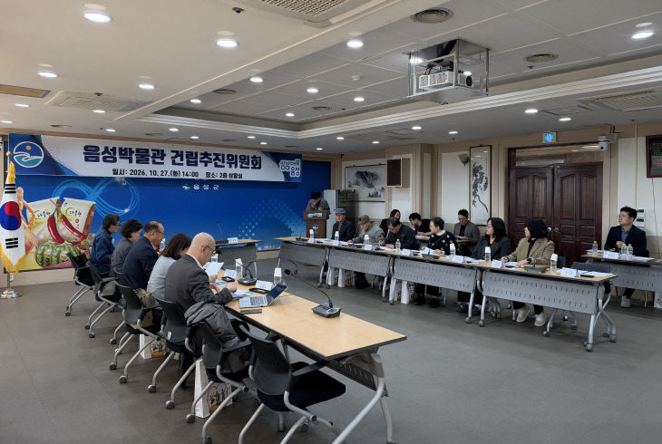 2_‘음성박물관 건립추진위원회’ 개최(2)_회의사진