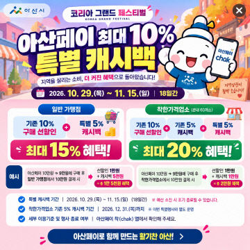 아산페이 최대 10% 캐시백(1)